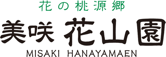 美咲花山園