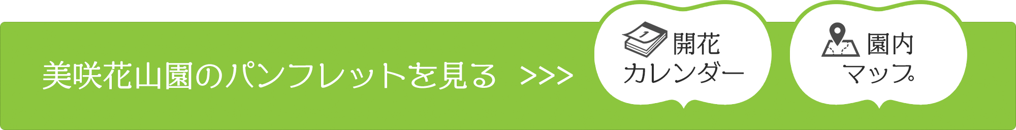 美咲花山園のパンフレットを見る