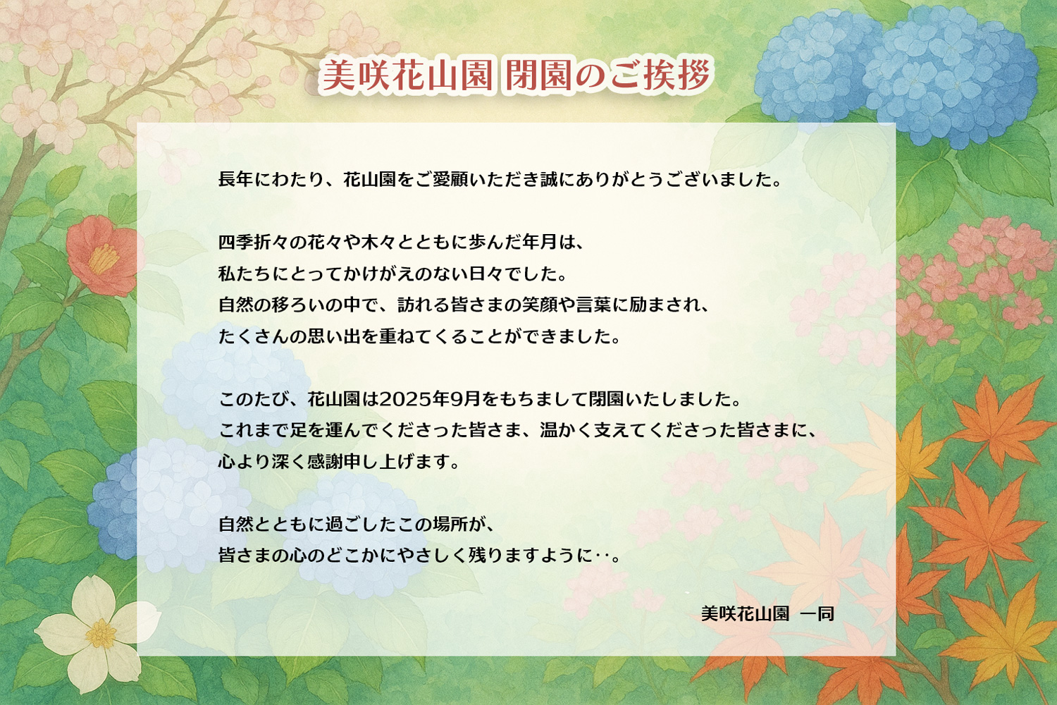 美咲花山園からのお知らせ